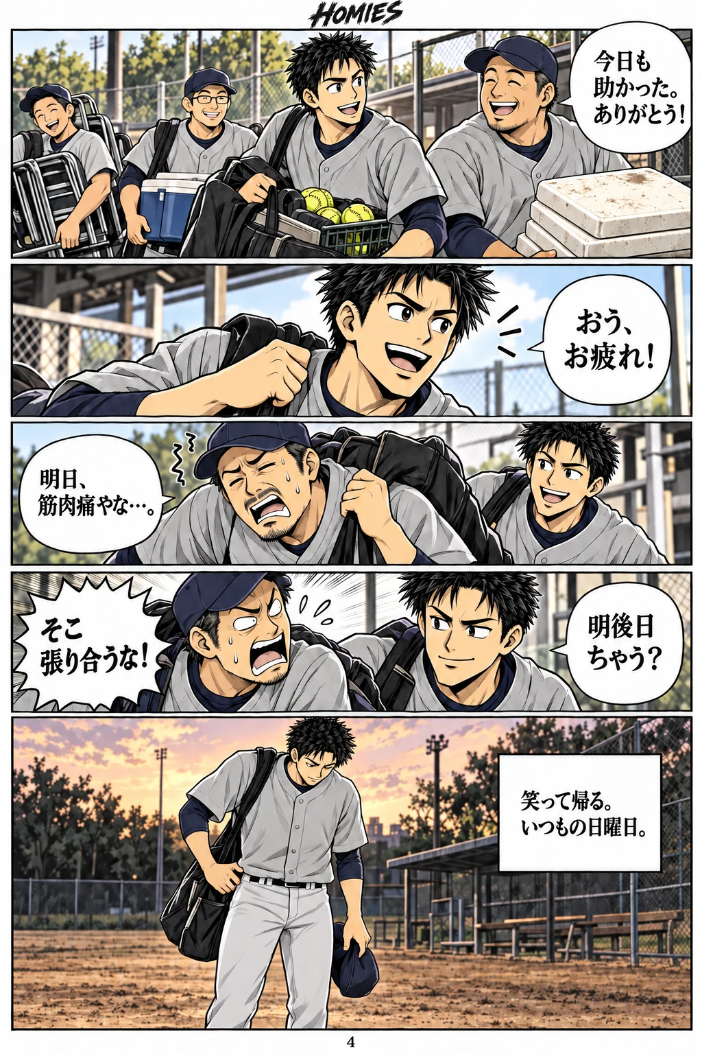 HOMIES 第1話 4ページ